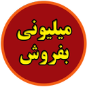 فروشنده شو