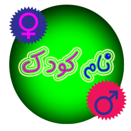 نام کودک