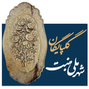 شهر گلپایگان (شهر ملی منبت)