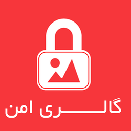 گالــــــــری امن