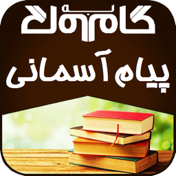 گام به گام پيام آسمانی نهم