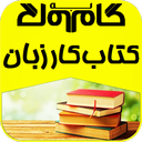 گام به گام كتاب كار زبان هفتم