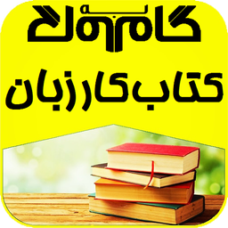 گام به گام كتاب كار زبان هفتم