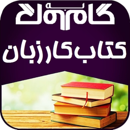 گام به گام كتاب كار زبان هشتم