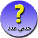 بازی حدس عدد