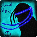 اسرار پنهان
