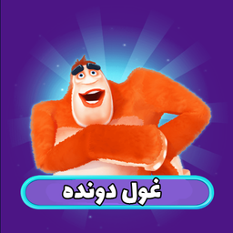 بازی غول دونده