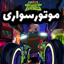 بازی موتورسواری لاک پشتهای نینجا
