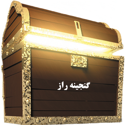 گنجینه راز(استخاره،تعبیرخواب،فال)