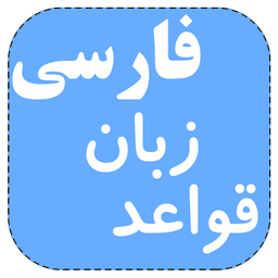 قواعد زبان فارسی