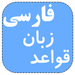 قواعد زبان فارسی