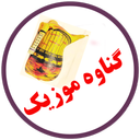 گناوه موزیک