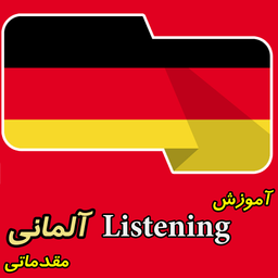 آموزش Listening آلمانی