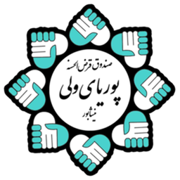 همراه بانک صندوق پوریای ولی نیشابور