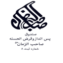 HamrahSandogh_Sahebalzaman_neyshabur