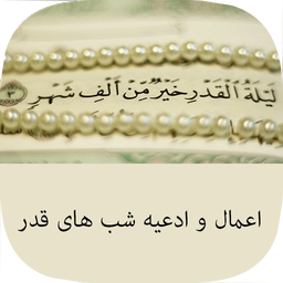 اعمال و ادعیه شب های قدر