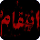 انتقام