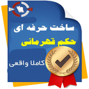 ساخت حکم قهرمانی واقعی