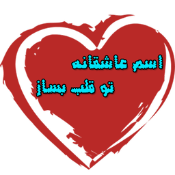 اسم عاشقانه