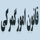 قانون امور گمرکی