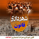 قانون شهرداری (کاملترین)(تیم وکلا)