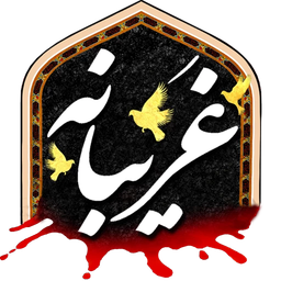 غریبانه(نواهای فاطمی)