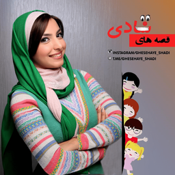 قصه های شادی
