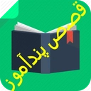 مجموعه قصه