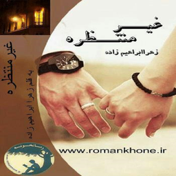 رمان غیر منتظره