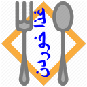 غذا خوردن
