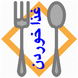 غذا خوردن