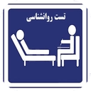 تست روانشناسی