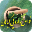 گیاهان دارویی(خواص،درمان با گیاهان)