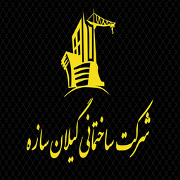 گیلان سازه