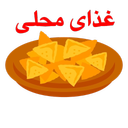 غذای محلی