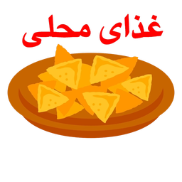 غذای محلی