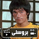 سریال بروسلی ( دوبله )