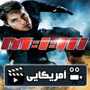 مجموعه فیلم ماموریت غیر ممکن