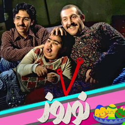 سریال نوروز رنگی
