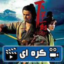 مجموعه فیلم رزمی ( دوبله )