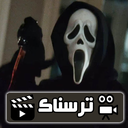 مجموعه فیلم ترسناک جیغ