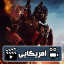 سریال ترنسفورمرز ( دوبله )
