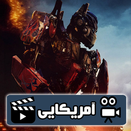 سریال ترنسفورمرز ( دوبله )