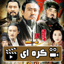 سریال کره ای سه امپراطوری ( دوبله )