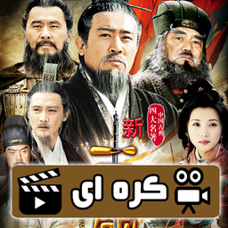 سریال کره ای سه امپراطوری ( دوبله )