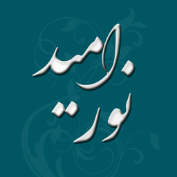 نور امید - استغفار امیرالمؤمنین (ع)