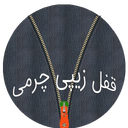 برنامه قفل تمام گوشیها   طراحی زیبا