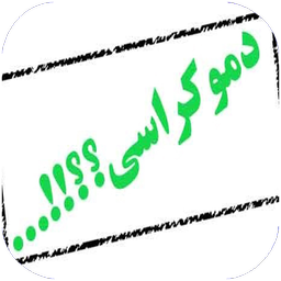 دموکراسی