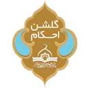 گلشن احکام