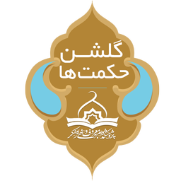 گلشن حکمت ها